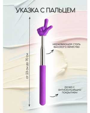 Указка с пальцем телескопическая пикми фиолетовая 70 см