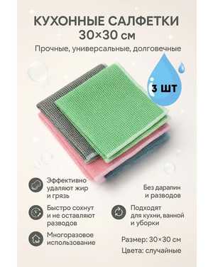 Салфетки для уборки из микрофибры 30х30 для кухни набор 3 шт
