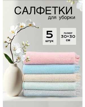 Салфетки для уборки для дома из микрофибры