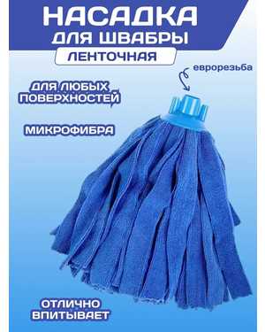 Насадка для швабры микрофибра юбка нарезная