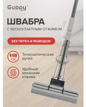 Швабра с отжимом для мытья полов губка