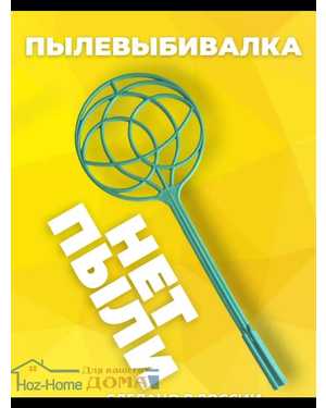 Пылевыбивалка для ковров изготовлена из качественного и прочного пластика
