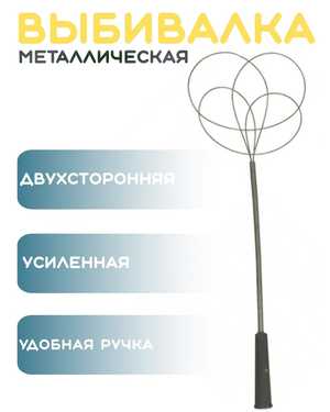 Пылевыбивалка металлическая