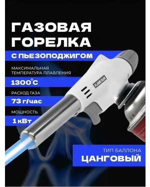 Газовая горелка с пьезоподжигом