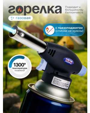 Портативная газовая горелка FLAME GUN 915 с пьезоподжигом