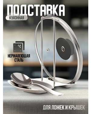 Подставка для крышек и ложек