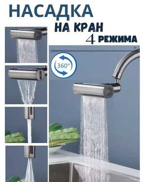 Насадка на кран для кухни аэратор для смесителя поворотный