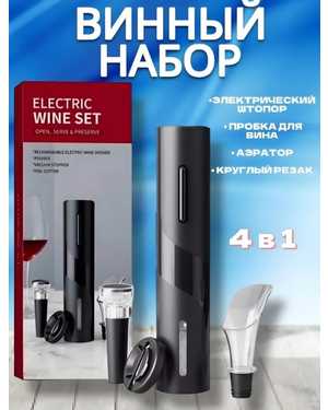 Электрический штопор для вина