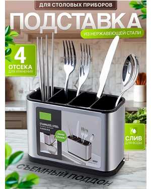 Настольная подставка для столовых приборов из нержавейки