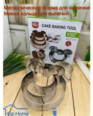 Набор Форм для выпечки Микки Маус 3 шт