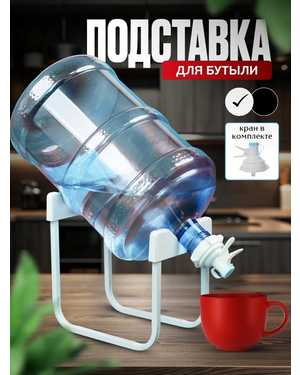 Подставка под бутыль 19 л с краном