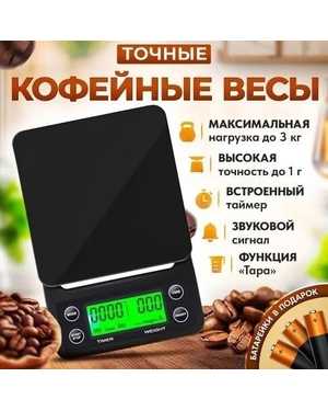 Электронные весы Кофейные