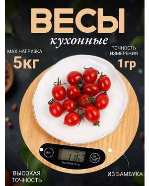 Весы кухонные электронные настольные