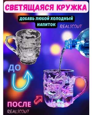 Бокал с подсветкой