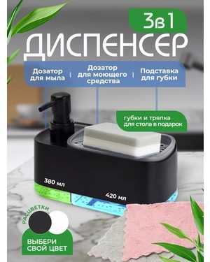 Дозатор диспенсер для моющего средства 2 в 1