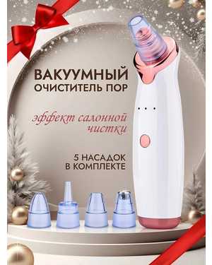 Аппарат для ухода за кожей Очиститель пор