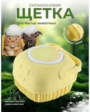 Силиконовая щетка с дозотаром для животных
