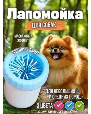 Легкая лапомойка для домашних животных
