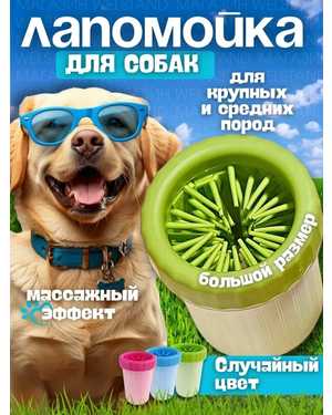 Легкая лапомойка для домашних животных