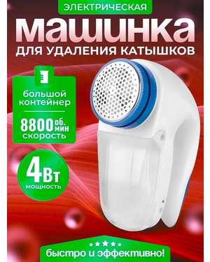 Машинка для удаления катышков Lint Remover YX-5880