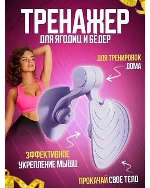 Тренажер для мышц ягодиц и таза