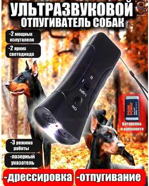 отпугиватель собак ультразвуковой с фонариком и лазерной указкой