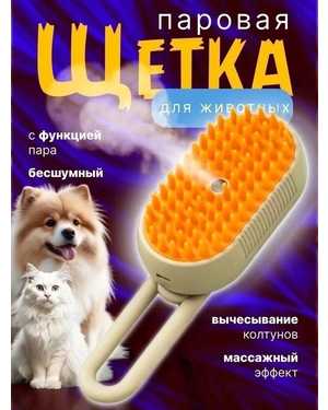 Силиконовая щетка для кошек и собак с холодным паром