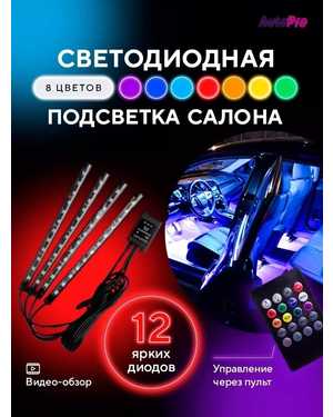 Подсветка в машину салонa авто светодиодная с пультом rgb