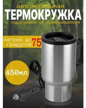 Термокружка автомобильная BoyScout 0.45 л