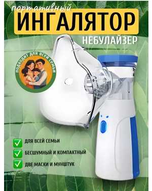 Ингалятор портативный