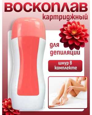 Воскоплав картриджный для депиляция