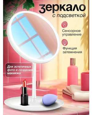 Зеркало для макияжа со светодиодной подсветкой 1200 мАч, 3-цветная регулировка света