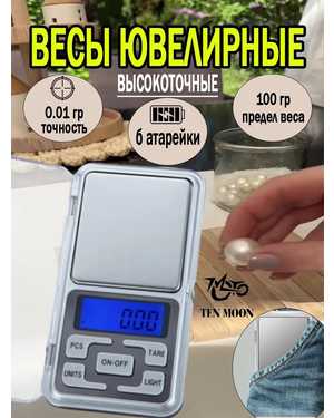 Весы ювелирные электронные, граммовые до 200гр, 0.01гр.9х17см