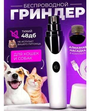 Гриндер для собак и кошек