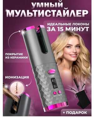 Автоматический беспроводной мультистайлер для завивки волос