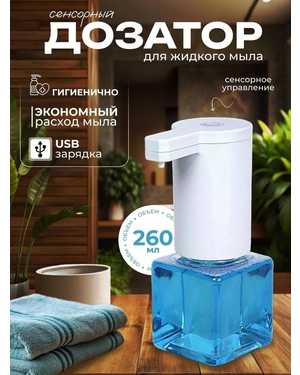Диспенсер жидкого мыла с умным датчиком, автоматический