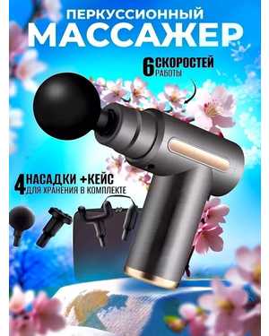 Массажер перкуссионный для тела