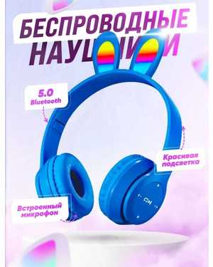 Наушники беспроводные большие накладные светящиеся с микрофоном заячьи ушки