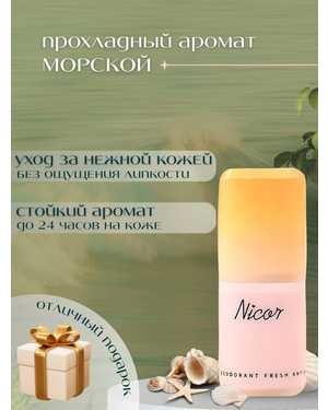 NICOR Антиперспирант стик Парфюмированный