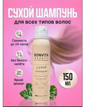 Сухой шампунь 150мл