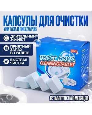 Таблетки для унитаза чистящие средство