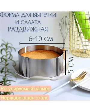 Регулируемое кулинарное кольцо от 6 см до 10 см из нержавеющей стали. Высота 5 см
