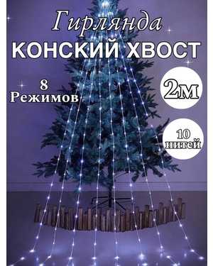 Гирлянда елочная конский хвост 2м