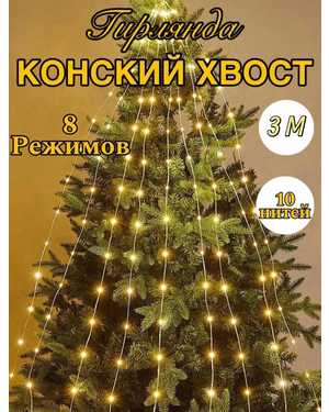 Гирлянда елочная конский хвост 3м