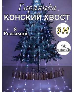 Гирлянда елочная конский хвост 3м