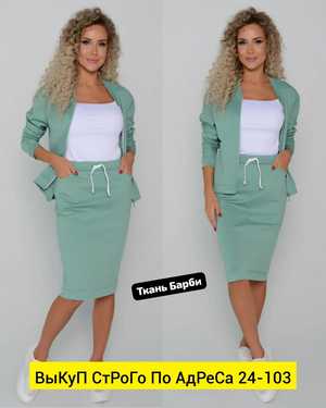 ЖЕНСКИЙ КОСТЮМ ДВОЙКА ТКАНЬ БАРБИ