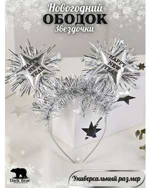 Новогодний ободок Звездочка