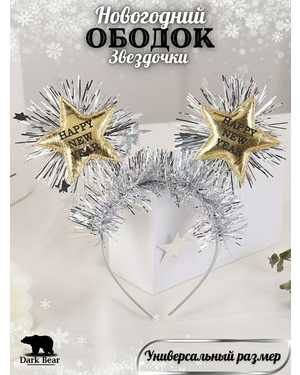 Новогодний ободок Звездочка