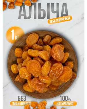Алыча Сушеная Иран 1кг