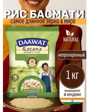 Рис Басмати Пропаренный Длинное зерно 1кг